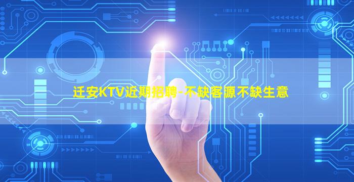 迁安KTV近期招聘-不缺客源不缺生意